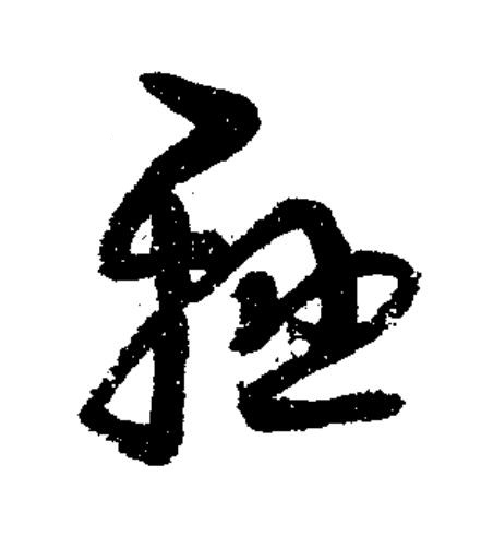 懸草书书法写法高清图片