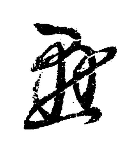 懸草书书法写法高清图片