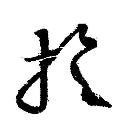 旋草书书法写法高清图片