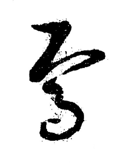 焉草书书法写法高清图片