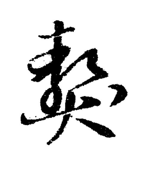 獒草书书法写法高清图片