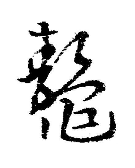 鼇草书书法写法高清图片