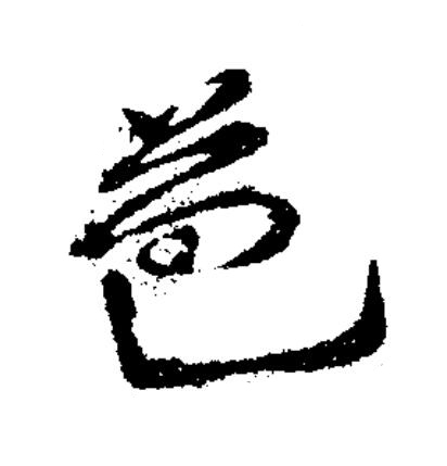 芭草书书法写法高清图片