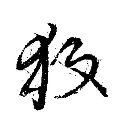 杈草书书法写法高清图片