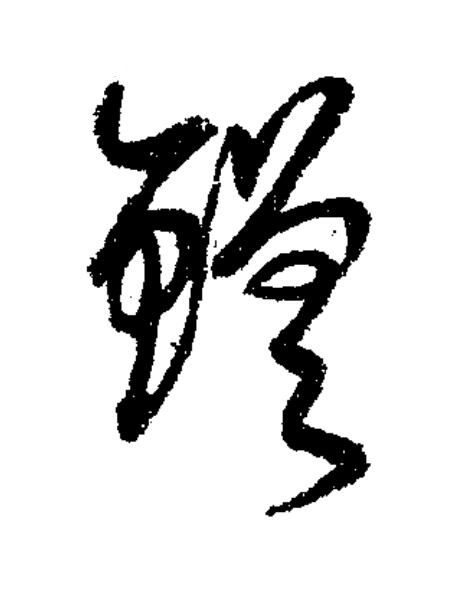 鎈草书书法写法高清图片