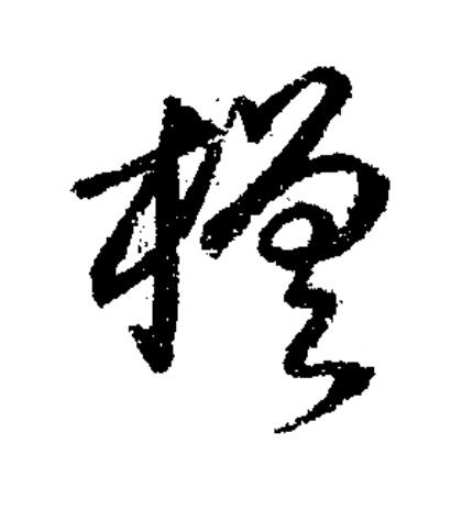 槎草书书法写法高清图片
