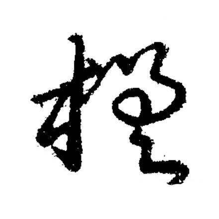 槎草书书法写法高清图片