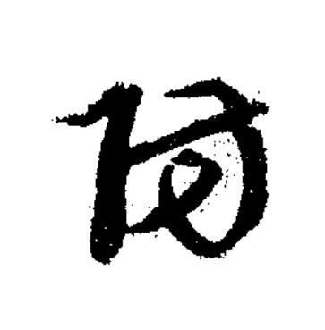 防草书书法写法高清图片