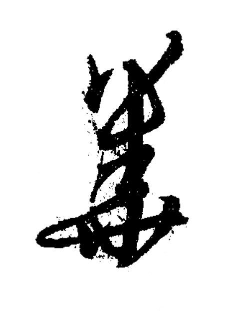 華草书书法写法高清图片