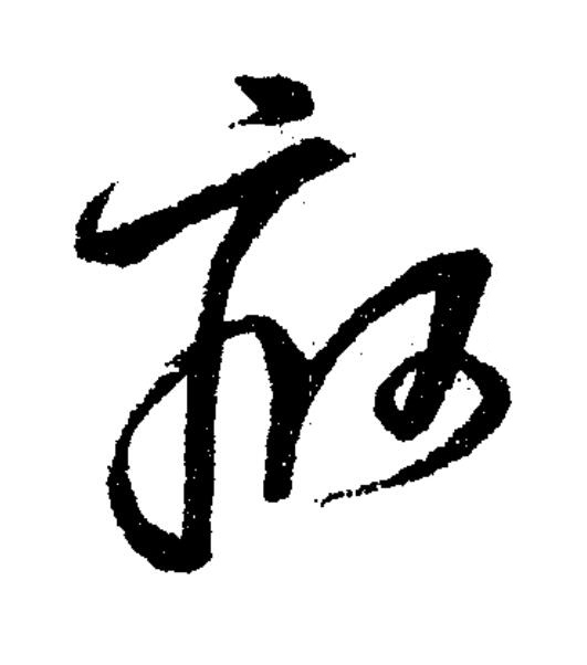 痾草书书法写法高清图片