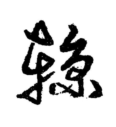 輬草书书法写法高清图片