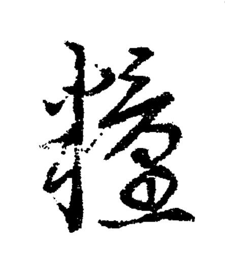 糧草书书法写法高清图片