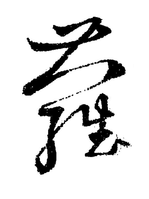 蘿草书书法写法高清图片