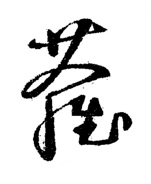 蘿草书书法写法高清图片