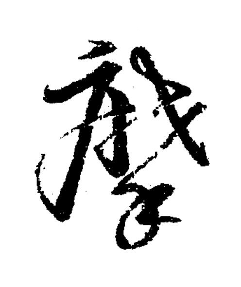 摩草书书法写法高清图片