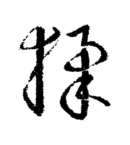 猱草书书法写法高清图片