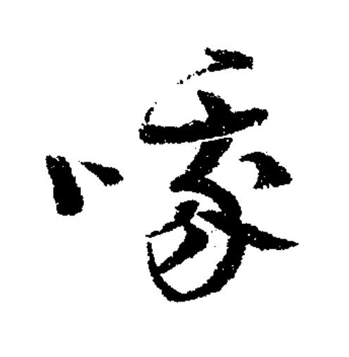 哦草书书法写法高清图片