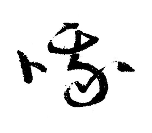 哦草书书法写法高清图片
