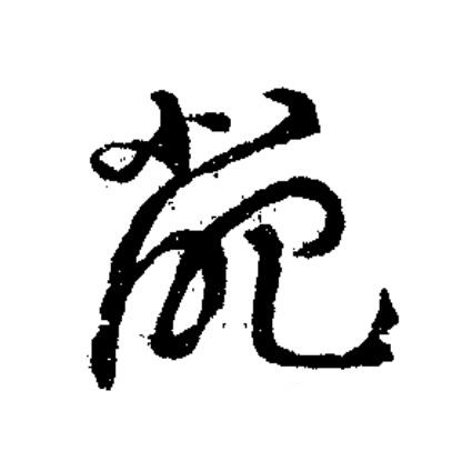 葩草书书法写法高清图片