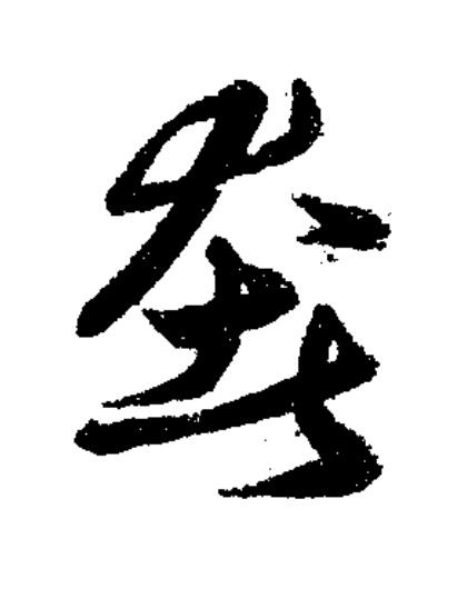 奢草书书法写法高清图片