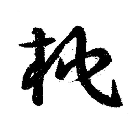 桃草书书法写法高清图片