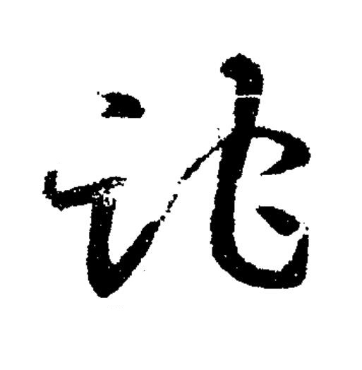 跎草书书法写法高清图片