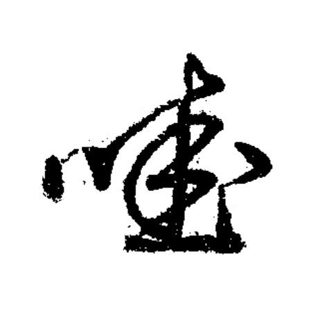 哇草书书法写法高清图片