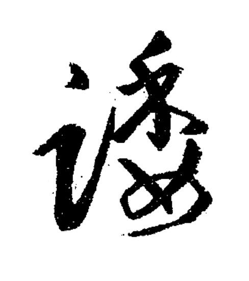 踒草书书法写法高清图片