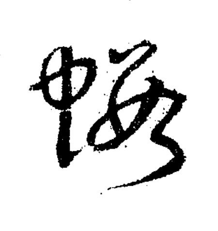 蝦草书书法写法高清图片
