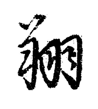 翔草书书法写法高清图片