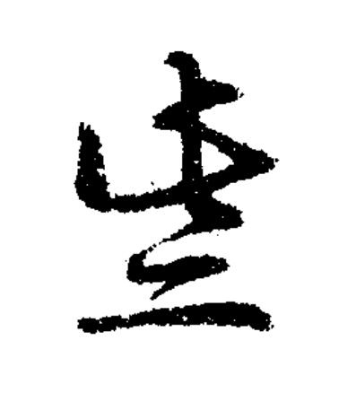 些草书书法写法高清图片