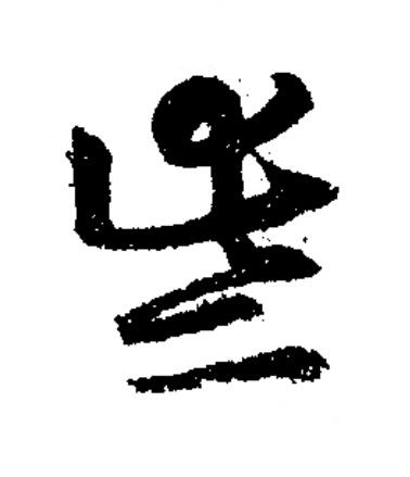 些草书书法写法高清图片