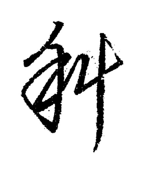 斜草书书法写法高清图片