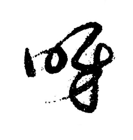 呀草书书法写法高清图片