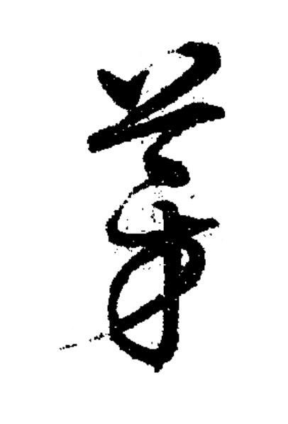 芽草书书法写法高清图片