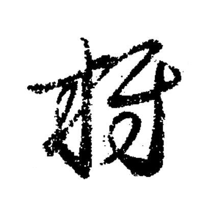 枒草书书法写法高清图片
