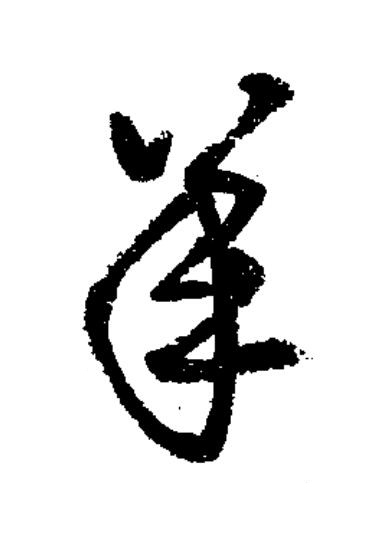 羊草书书法写法高清图片