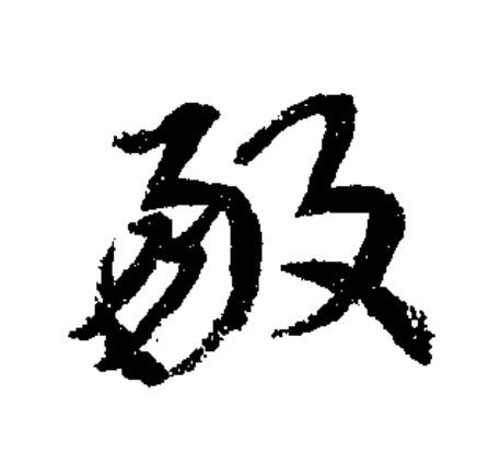 敭草书书法写法高清图片