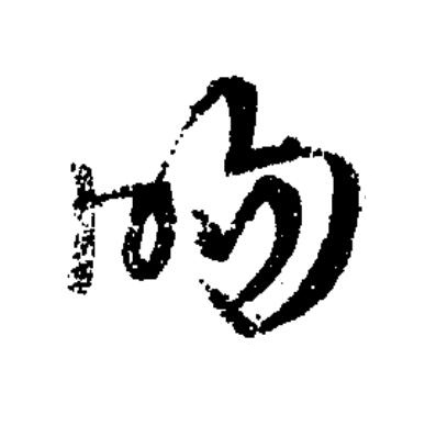 暘草书书法写法高清图片