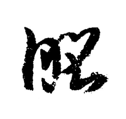昭草书书法写法高清图片