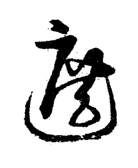 遮草书书法写法高清图片