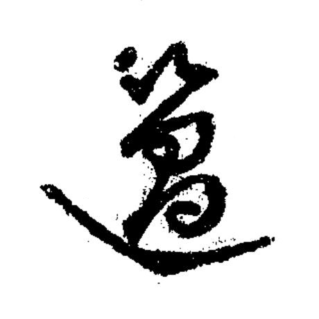 簻草书书法写法高清图片