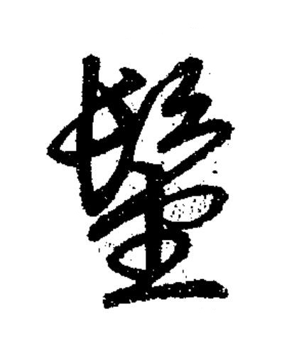髽草书书法写法高清图片