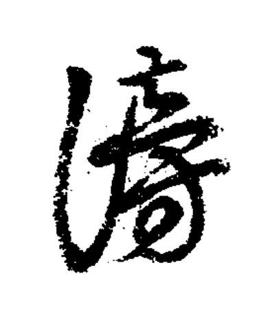謗草书书法写法高清图片
