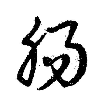 腸草书书法写法高清图片