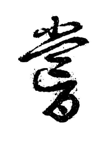 嘗草书书法写法高清图片