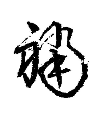襠草书书法写法高清图片