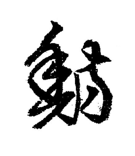 魴草书书法写法高清图片