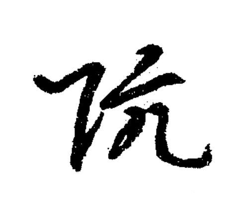 阬草书书法写法高清图片