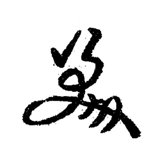 羹草书书法写法高清图片